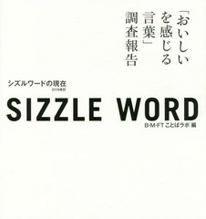 [書籍]/sizzle word 2018 シズルワードの現在 「おいしいを感じる言葉」調査報告 [2018改訂]/B・M・FTことばラボ/著/NEOBK-2305416