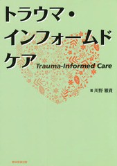 [書籍のメール便同梱は2冊まで]/[書籍]/トラウマ・インフォームドケア/川野雅資/著/NEOBK-2315104