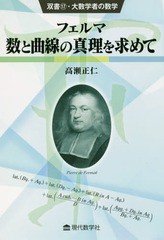 [書籍のゆうメール同梱は2冊まで]/送料無料有/[書籍]/フェルマ数と曲線の真理を求めて (双書・大数学者の数学)/高瀬正仁/著/NEOBK-232116