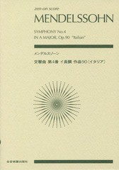 [書籍とのゆうメール同梱不可]/[書籍]/楽譜 メンデルスゾーン 交響曲第4番イ長 (zen-on)/全音楽譜出版社/NEOBK-2321352