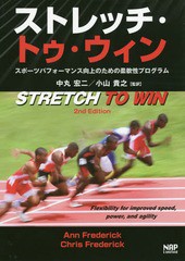 [書籍]/ストレッチ・トゥ・ウィン スポーツパフォーマンス向上のための柔軟性プログラム / 原タイトル:Stretch to win 原著第2版の翻訳/A