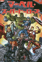 [書籍]/マーベル・スーパーヒーローズ / 原タイトル:MARVEL SUPER HEROES (ShoPro)/ウィル・コロナ・ピルグリム/〔ほか〕作 アンドレア・