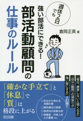 [書籍のゆうメール同梱は2冊まで]/送料無料有/[書籍]/週休2日でも強い部活にできる!部活動顧問の仕事のルール/倉岡正英/著/NEOBK-2402064