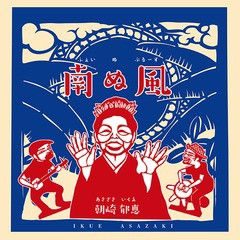 送料無料有/[CD]/朝崎郁恵/南ぬ風(フェイヌブルース)/WHCD-104