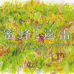 送料無料有/[CD]/映画「蜜蜂と遠雷」オリジナル・サウンドトラック/サントラ (音楽: 篠田大介)/XQHF-1024