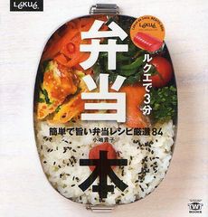 [書籍のゆうメール同梱は2冊まで]/[書籍]/ルクエで3分弁当本 簡単で旨い弁当レシピ厳選84 (TWJ BOOKS)/小嶋貴子/著/NEOBK-1089169