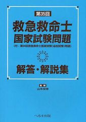 [書籍とのゆうメール同梱不可]/[書籍]/救急救命士国家試験問題解答・解説集 第35回/山本保博/監修/NEOBK-1254857