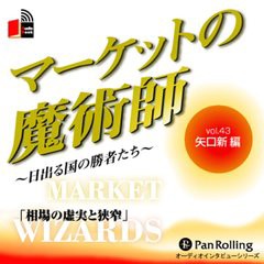 [書籍のゆうメール同梱は2冊まで]/[書籍]/[オーディオブックCD] マーケットの魔術師 〜日出る国の勝者たち〜 Vol.43/矢口新 / 清水昭男/N