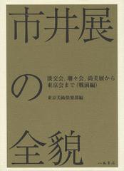 送料無料/[書籍]/市井展の全貌 戦前編/東京美術倶楽部/編/NEOBK-1346057