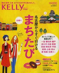 [書籍のゆうメール同梱は2冊まで]/[書籍]/名古屋からすぐ行けるまちたび 完全保存版 (ゲインムック)/ゲイン/NEOBK-1360561