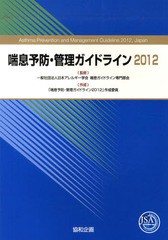 [書籍]/’12 喘息予防・管理ガイドライン/日本アレルギー学会喘「喘息予防・管理ガイ/NEOBK-1408465