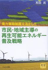 [書籍のゆうメール同梱は2冊まで]/[書籍]市民・地域主導の再生可能エネルギー普及戦略 電力買取制度を活かして (希望シリーズ)/和田武/著