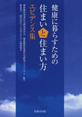 [書籍のゆうメール同梱は2冊まで]送料無料有/[書籍]/健康に暮らすための住まいと住まい方エビデンス集/健康維持増進住宅研究委員会/編著 