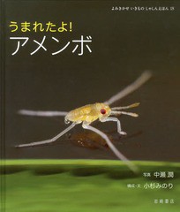 [書籍とのメール便同梱不可]送料無料有/[書籍]/うまれたよ!アメンボ (よみきかせいきものしゃしんえほん)/中瀬潤/写真 小杉みのり/構成・