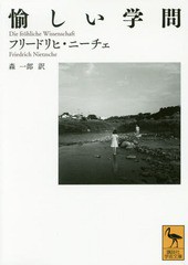 [書籍]/愉しい学問 / 原タイトル:Die frohliche Wissenschaft (講談社学術文庫)/フリードリヒ・ニーチェ/〔著〕 森一郎/訳/NEOBK-2047649