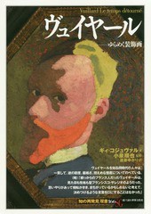 [書籍のメール便同梱は2冊まで]/[書籍]/ヴュイヤール ゆらめく装飾画 / 原タイトル:Vuillard (「知の再発見」双書)/ギィ・コジュヴァル/