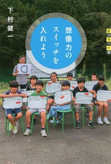 [書籍のゆうメール同梱は2冊まで]/[書籍]/想像力のスイッチを入れよう (世の中への扉)/下村健一/著/NEOBK-2054785