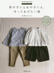 [書籍のメール便同梱は2冊まで]/[書籍]/男の子にも女の子にも、作ってあげたい服 (Heart Warming Life Series)/美濃羽まゆみ/著/NEOBK-20