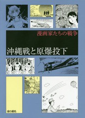 [書籍]/漫画家たちの戦争 沖縄戦と原爆投下/中沢啓治/著 池田理代子/著 川崎のぼる/著 水木しげる/著 福本和也/著 梅本さちお/著 比嘉慂/