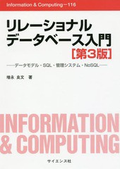 [書籍とのメール便同梱不可]送料無料有/[書籍]/リレーショナルデータベース入門 データモデル・SQL・管理システム・NoSQL (Information &