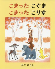 [書籍のメール便同梱は2冊まで]/[書籍]/こまったこぐまこまったこりす/かこさとし/著/NEOBK-2067113