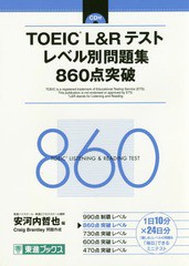 [書籍のゆうメール同梱は2冊まで]/[書籍]/TOEIC L&Rテストレベル別問題集860点突破 (東進ブックス)/安河内哲也/編 CraigBrantley/問題作