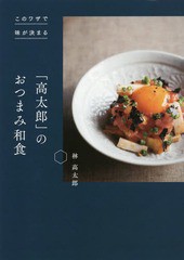 [書籍のメール便同梱は2冊まで]/[書籍]/「高太郎」のおつまみ和食 このワザで味が決まる/林高太郎/著/NEOBK-2109993