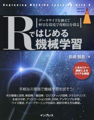 [書籍]/Rではじめる機械学習 データサイズを抑えて軽量な環境で攻略法を探る (impress top gear)/長橋賢吾/著/NEOBK-2136713