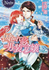 書籍のゆうメール同梱は2冊まで 書籍 囚われの男装令嬢 ノーチェ文庫 文月蓮 著 Neobk の通販はau Pay マーケット 還元祭クーポン有 ネオウィング