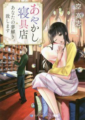 [書籍のゆうメール同梱は2冊まで]/[書籍]/あやかし寝具店 あなたの夢解き、致します (スカイハイ文庫)/空高志/著/NEOBK-2147121