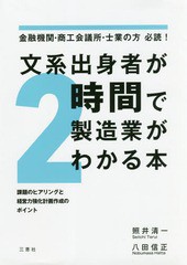 [書籍のメール便同梱は2冊まで]/[書籍]/文系出身者が2時間で製造業がわかる本 金融機関・商工会議所・士業の方必読! 課題のヒアリングと