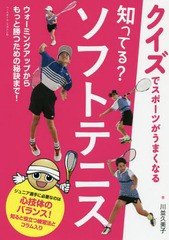 [書籍のゆうメール同梱は2冊まで]/[書籍]/知ってる?ソフトテニス (クイズでスポーツがうまくなる)/川並久美子/著/NEOBK-2160609