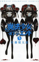 [書籍のメール便同梱は2冊まで]/[書籍]/魔法少女・オブ・ジ・エンド 3 (少年チャンピオンコミックス)/佐藤健太郎/著/NEOBK-2160641