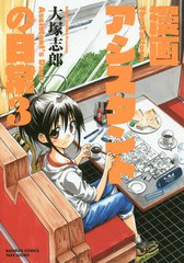 [書籍のゆうメール同梱は2冊まで]/[書籍]/漫画アシスタントの日常 3 (バンブーコミックス)/大塚志郎/著/NEOBK-2162321