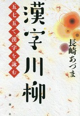 [書籍]/漢字川柳 五七五で漢字を詠む/長崎あづま/著/NEOBK-2170057