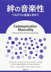 送料無料/[書籍]/絆の音楽性 つながりの基盤を求めて / 原タイトル:Communicative Musicality/スティーヴン・マロック/編 コルウィン・ト