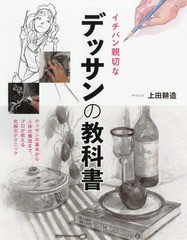 [書籍とのゆうメール同梱不可]/送料無料有/[書籍]/イチバン親切なデッサンの教科書 デッサンの基本から人体の構造まで、プロが教える究極