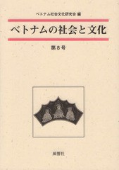 [書籍]/ベトナムの社会と文化   8/ベトナム社会文化研究会/編/NEOBK-2225169