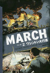 [書籍]/MARCH 2 / 原タイトル:MARCH.Book Two/ジョン・ルイス/作 アンドリュー・アイディン/作 ネイト・パウエル/画 押野素子/訳/NEOBK-2