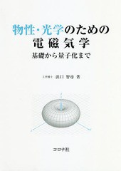 [書籍]/物性・光学のための電磁気学 基礎から量子化まで/浜口智尋/著/NEOBK-2242145