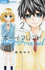 [書籍のゆうメール同梱は2冊まで]/[書籍]/ボーイフレンド 2 (ちゃおコミックス)/森田ゆき/著/NEOBK-2250057