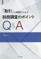 [書籍]/「取引」の実態からみる税務調査のポイントQ&A/小山浩/著/NEOBK-2305513