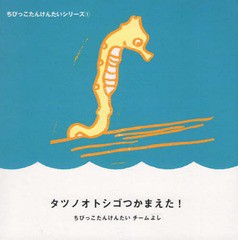 [書籍のゆうメール同梱は2冊まで]/[書籍]/タツノオトシゴつかまえた!/ちびっこたんけんたいチームよし/え・ぶん/NEOBK-2320465