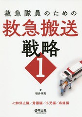 送料無料有/[書籍]/救急隊員のための救急搬送戦略 1/増井伸高/著/NEOBK-2320481