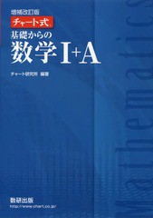 [書籍]/基礎からの数学1+A (チャート式)/チャート研究所/編著/NEOBK-2322129