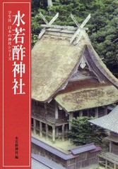 送料無料有/[書籍]/水若酢神社 (学生社日本の神社シリーズ)/水若酢神社/編/NEOBK-2330065