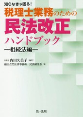 送料無料有 書籍 知らなきゃ困る 税理士業務のための民法改正ハンドブック 相続法編 内田久美子 編著 和田倉門法律事務所民法研究会 著の通販はau Pay マーケット Cd Dvd Neowing