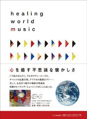 送料無料/[CD]/オムニバス/ヒーリング・ワールド・ミュージック [4CD+DVD]/WQZC-1