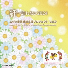 送料無料有/[CD]/NPO法人日本アクティブ・フード協会/JAFA復興継続支援プロジェクト 絆〜忘れない2024 Vol.9/JAFA-9