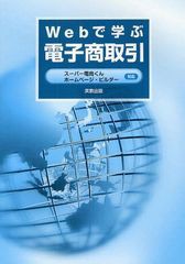 [書籍のゆうメール同梱は2冊まで]/[書籍]Webで学ぶ電子商取引 スーパー電商くんホームページ・ビルダー対応/システム・フューチャー株式